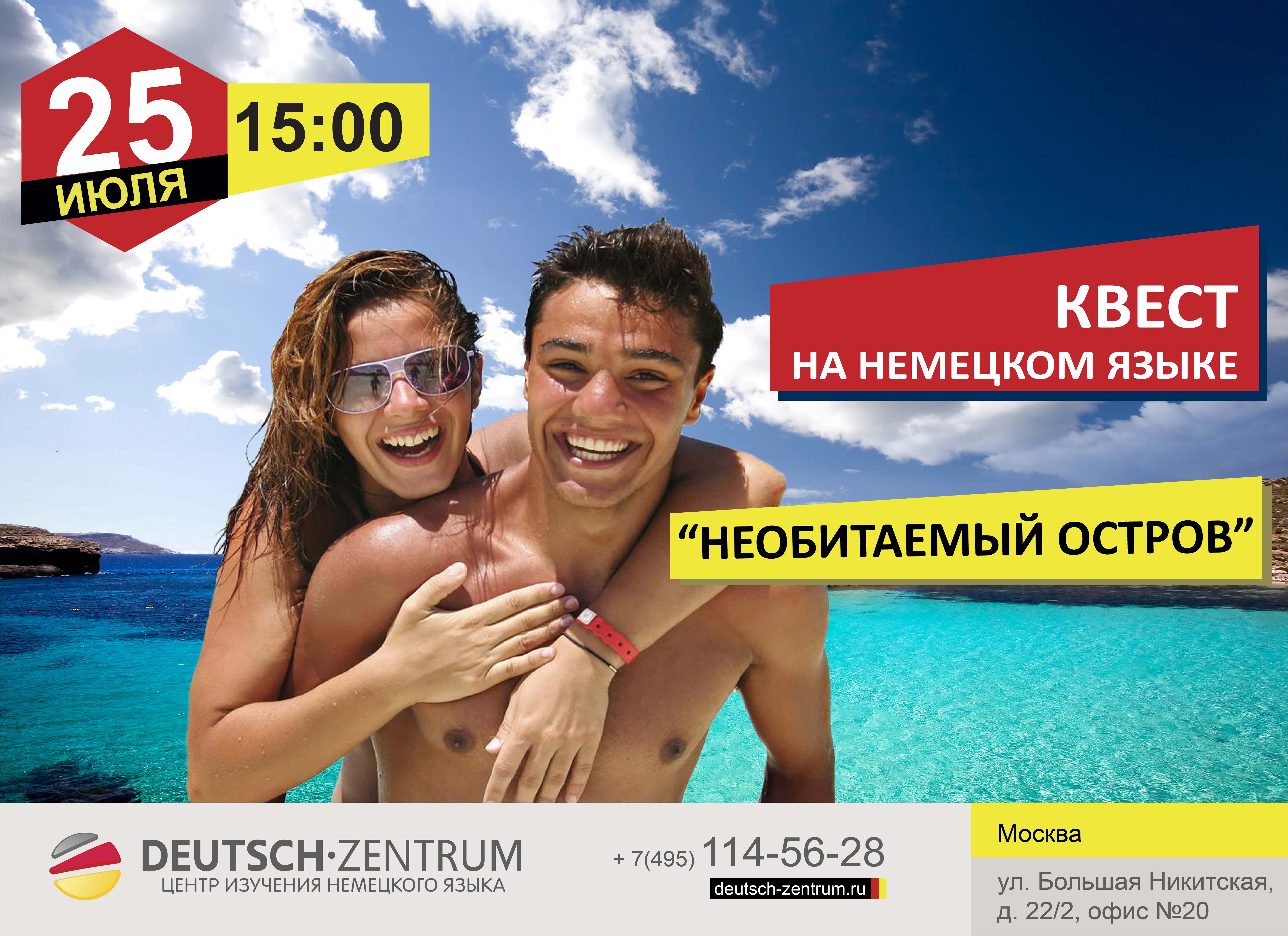 Квест на немецком языке “Необитаемый остров”. | Курсы немецкого языка в  Deutsch Zentrum