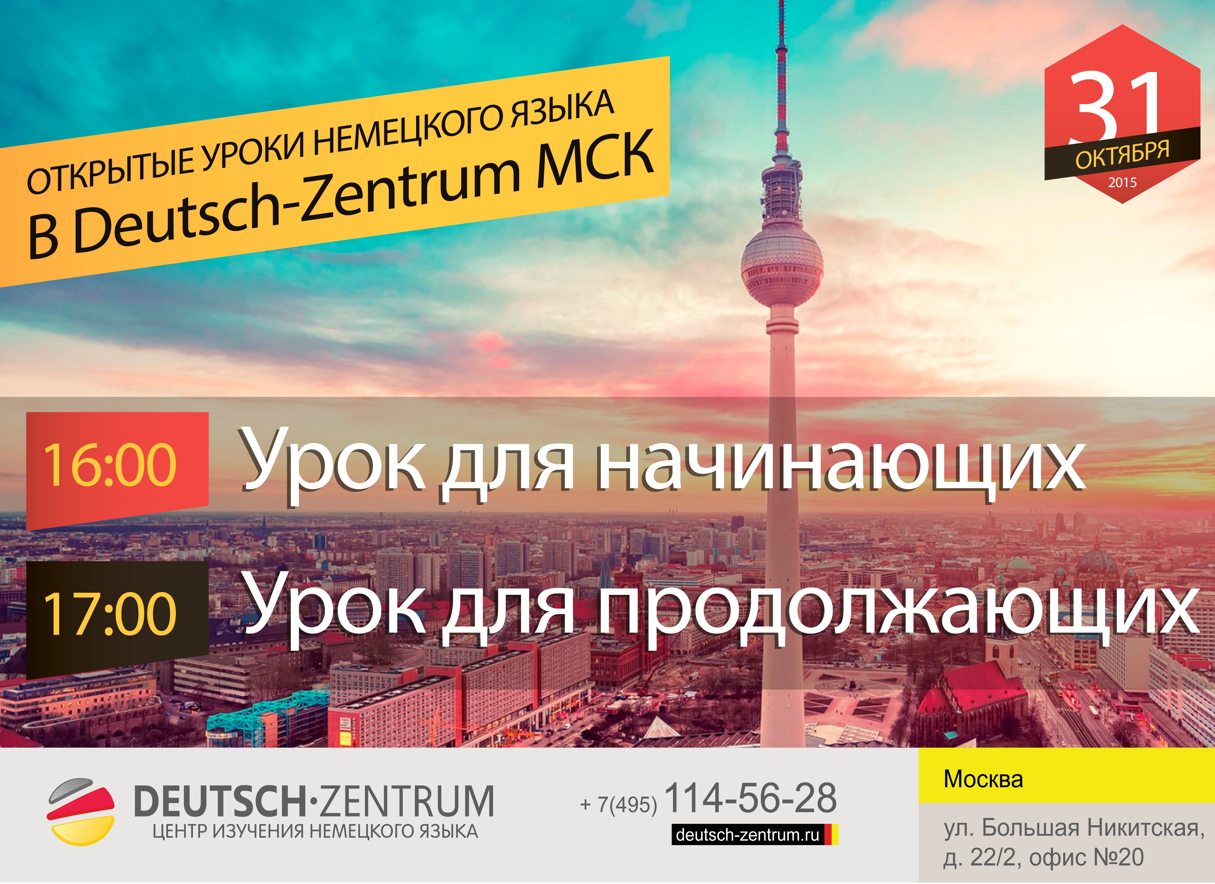 Курсы немецкого языка в москве. Центр немецкого языка Оренбург. 83472947396 Центр изучение немецкого языка. Deutsch Moscow.