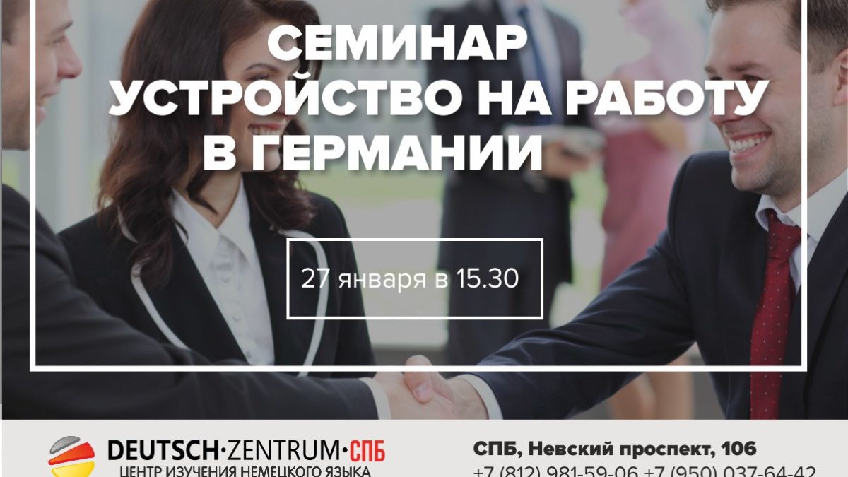 Семинар “Устройство на работу в Германии” в Deutsch-Zentrum Санкт-Петербург  | Курсы немецкого языка в Deutsch Zentrum