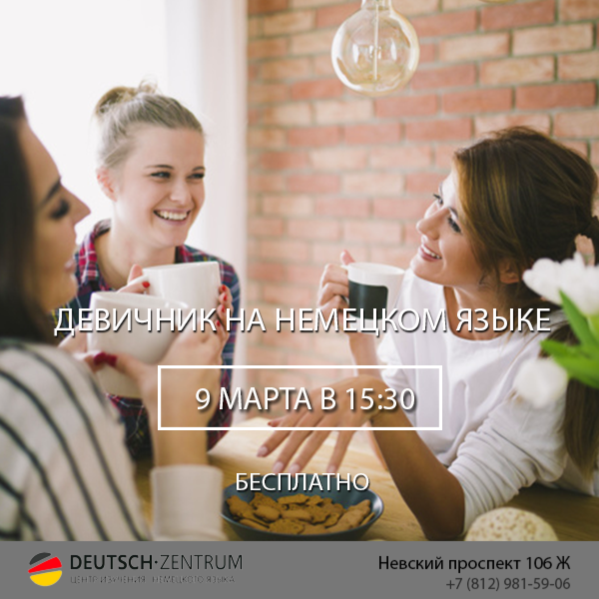 Девичник на немецком языке с носителем | Курсы немецкого языка в Deutsch  Zentrum